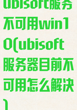 ubisoft服务不可用win10(ubisoft服务器目前不可用怎么解决)