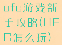 ufc游戏新手攻略(UFC怎么玩)