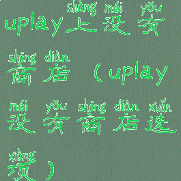 uplay上没有商店(uplay没有商店选项)