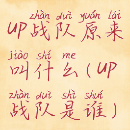 up战队原来叫什么(up战队是谁)