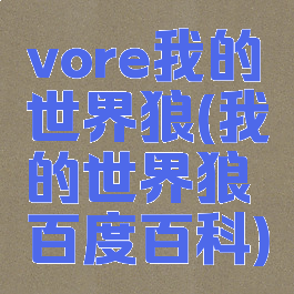 vore我的世界狼(我的世界狼百度百科)