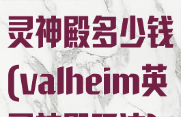 valheim:英灵神殿多少钱(valheim英灵神殿玩法)