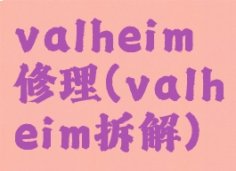 valheim修理(valheim拆解)