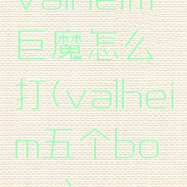 valheim巨魔怎么打(valheim五个boss)
