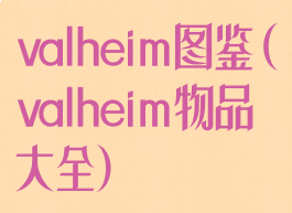 valheim图鉴(valheim物品大全)