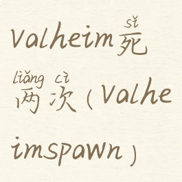 valheim死两次(valheimspawn)