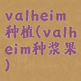 valheim种植(valheim种浆果)