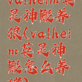 valheim英灵神殿养狼(valheim英灵神殿怎么养猪)