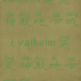 valheim英灵神殿地下城(valheim英灵神殿地下圣堂)