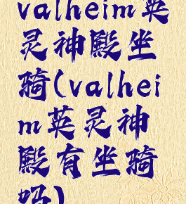 valheim英灵神殿坐骑(valheim英灵神殿有坐骑吗)