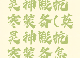 valheim英灵神殿抗寒装备(英灵神殿抗寒装备怎么做)