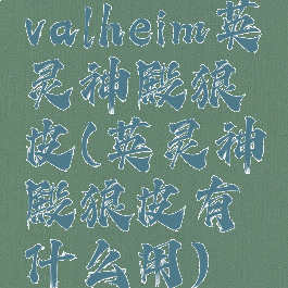 valheim英灵神殿狼皮(英灵神殿狼皮有什么用)