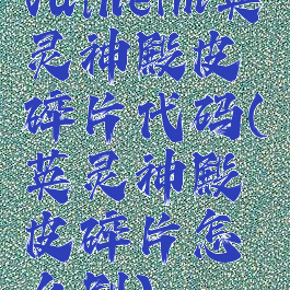 valheim英灵神殿皮碎片代码(英灵神殿皮碎片怎么刷)