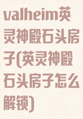 valheim英灵神殿石头房子(英灵神殿石头房子怎么解锁)