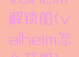 valheim解锁船(valheim怎么开船)