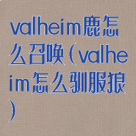 valheim鹿怎么召唤(valheim怎么驯服狼)