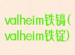 valheim铁镐(valheim铁锭)