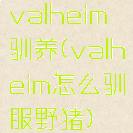 valheim驯养(valheim怎么驯服野猪)