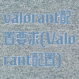 valorant配置要求(Valorant配置)