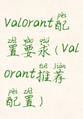 valorant配置要求(valorant推荐配置)