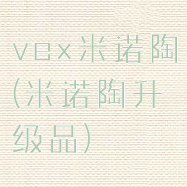 vex米诺陶(米诺陶升级品)