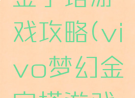 vivo梦幻金字塔游戏攻略(vivo梦幻金字塔游戏攻略视频)