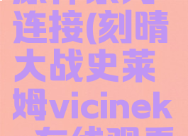 vicineko原神系列连接(刻晴大战史莱姆vicineko在线观看)