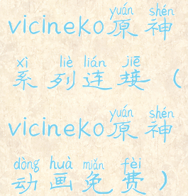 vicineko原神系列连接(vicineko原神动画免费)