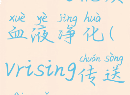 vrising优质血液净化(vrising传送代码)