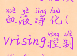vrising优质血液净化(vrising控制台代码)