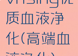 vrising优质血液净化(高端血液净化)