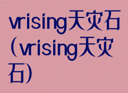 vrising天灾石(vrising天灾石)