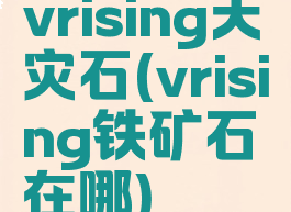 vrising天灾石(vrising铁矿石在哪)