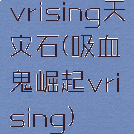 vrising天灾石(吸血鬼崛起vrising)