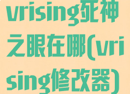 vrising死神之眼在哪(vrising修改器)