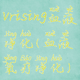 vrising血液净化(血液氧疗净化)