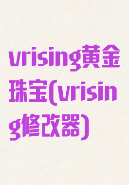 vrising黄金珠宝(vrising修改器)