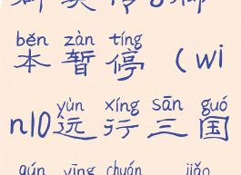 w10系统三国群英传8脚本暂停(win10运行三国群英传7脚本暂停)