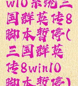w10系统三国群英传8脚本暂停(三国群英传8win10脚本暂停)