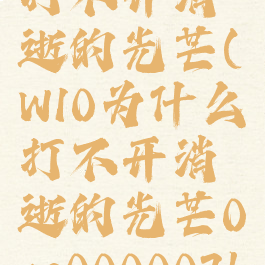 w10为什么打不开消逝的光芒(W10为什么打不开消逝的光芒0xc000007b解决视频)