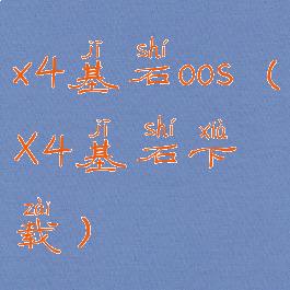 x4基石oos(X4基石下载)
