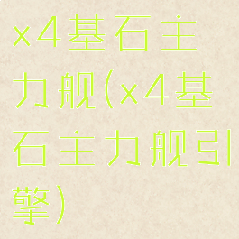 x4基石主力舰(x4基石主力舰引擎)