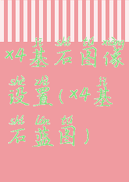 x4基石图像设置(x4基石蓝图)