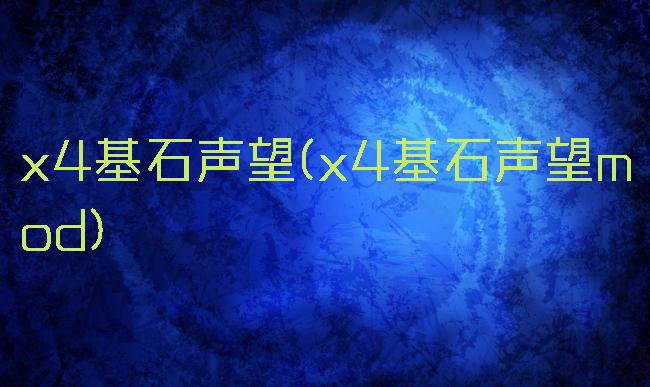 x4基石声望(x4基石声望mod)