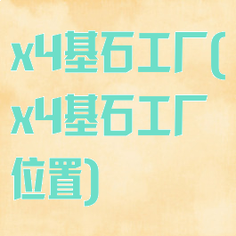 x4基石工厂(x4基石工厂位置)