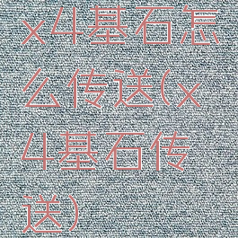 x4基石怎么传送(x4基石传送)