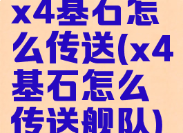 x4基石怎么传送(x4基石怎么传送舰队)