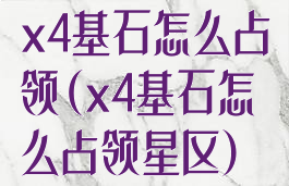 x4基石怎么占领(x4基石怎么占领星区)