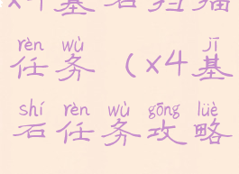 x4基石扫描任务(x4基石任务攻略)