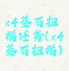 x4基石扫描任务(x4基石扫描)